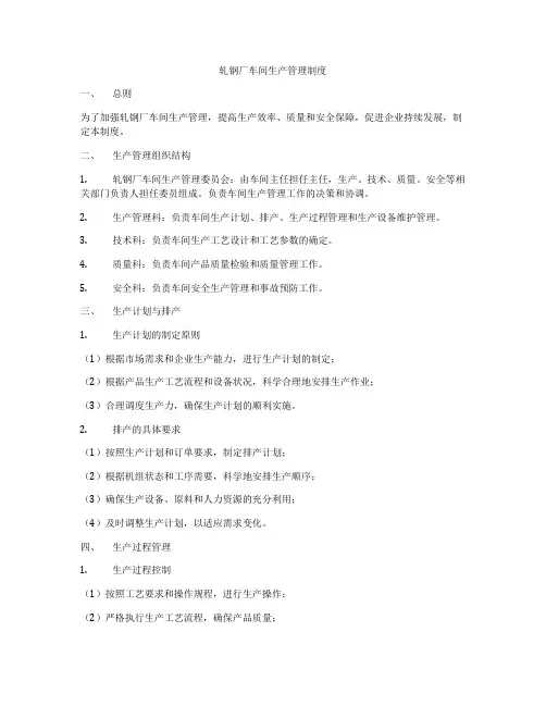 轧钢厂车间生产管理制度