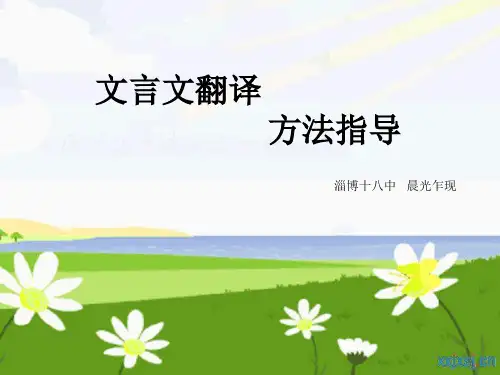 初中文言文翻译方法指导 PPT课件