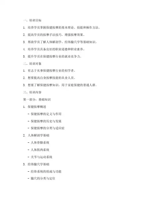 保健按摩培训大纲