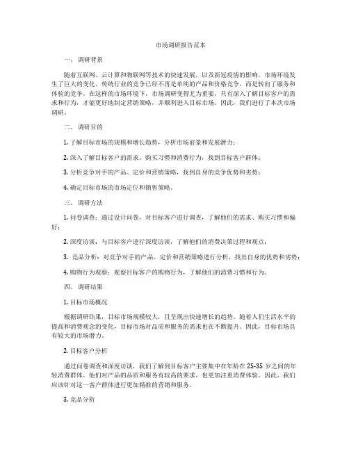 市场调研报告范本