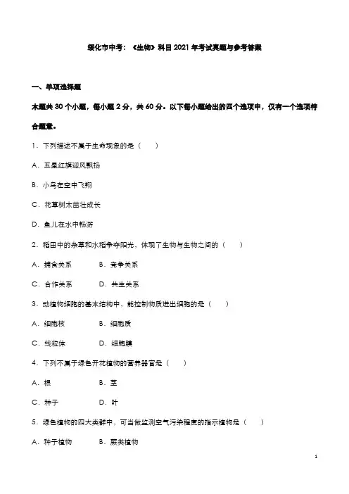 绥化市中考：《生物》科目2021年考试真题与参考答案