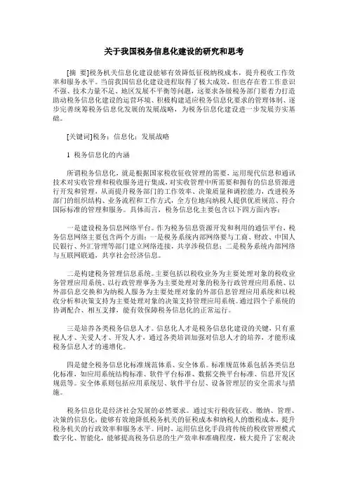 关于我国税务信息化建设的研究和思考