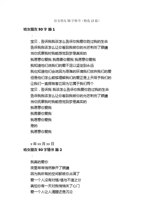给女朋友50字情书（精选13篇）