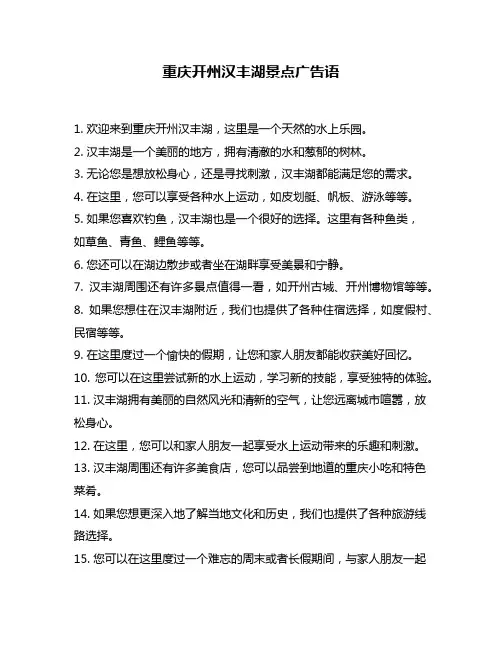 重庆开州汉丰湖景点广告语