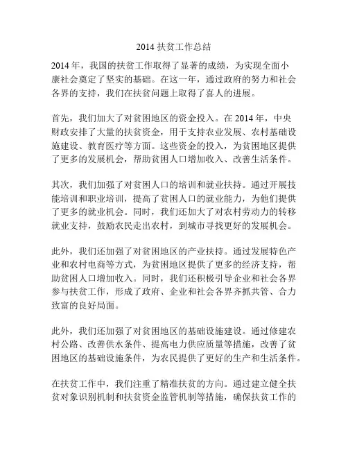 2014 扶贫工作总结
