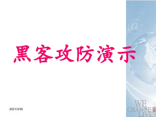 黑客攻防演示 ppt课件