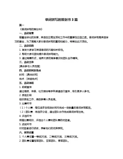 单词拼写的策划书3篇