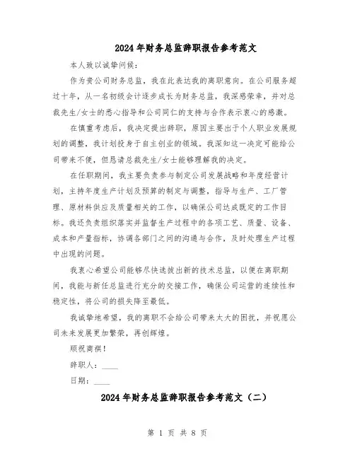 2024年财务总监辞职报告参考范文（7篇）