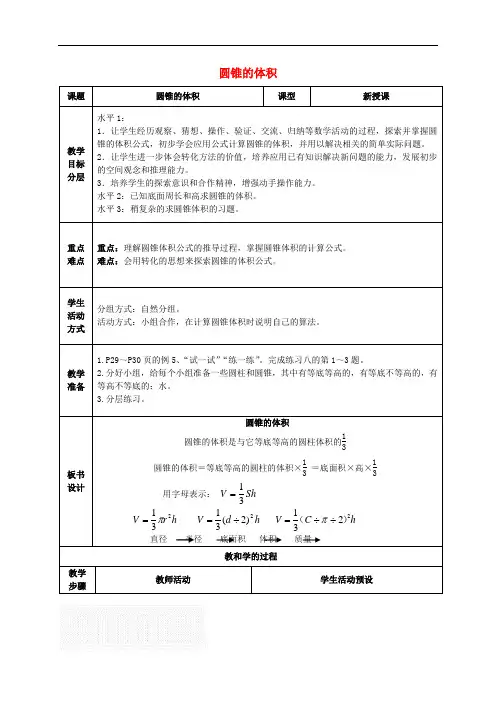 苏教版 六年级数学下册教案 圆锥的体积(一)教案