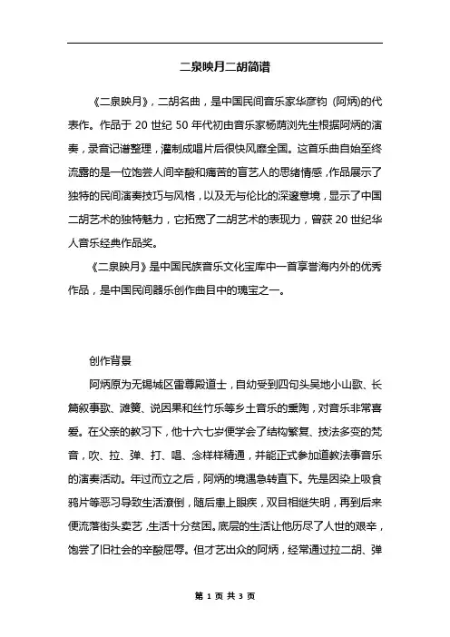 二泉映月二胡简谱