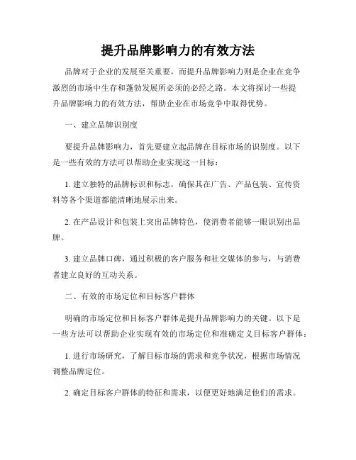 提升品牌影响力的有效方法
