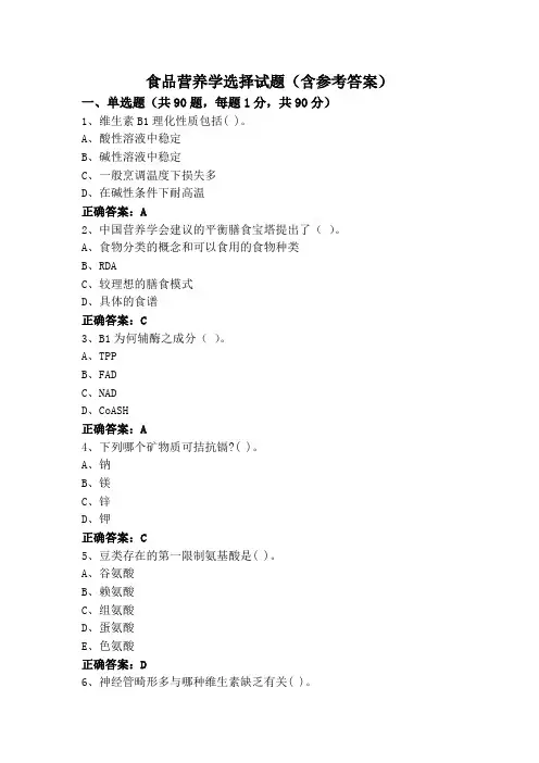 食品营养学选择试题(含参考答案)