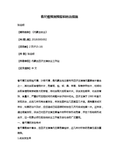 春尺蠖预测预报和防治措施