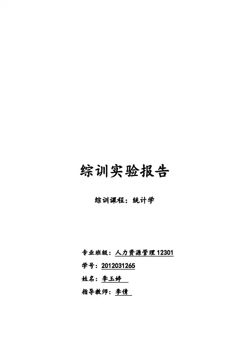 统计学综训实验报告重点讲义资料