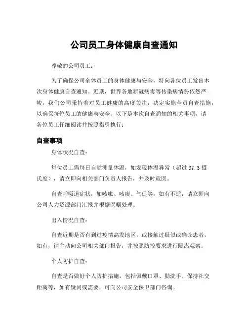 公司员工身体健康自查通知