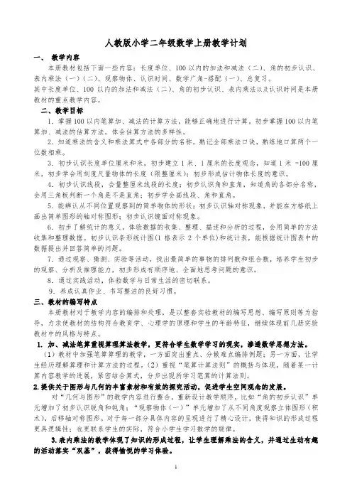 2019年人教版二年级数学上册教学计划(含详细进度表)