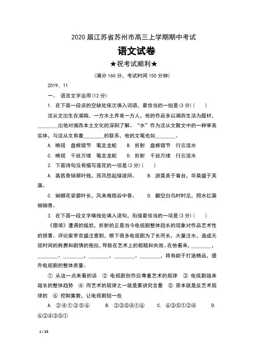 2020届江苏省苏州市高三上学期期中考试语文试卷及答案