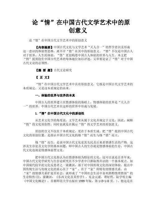 论“情”在中国古代文学艺术中的原创意义