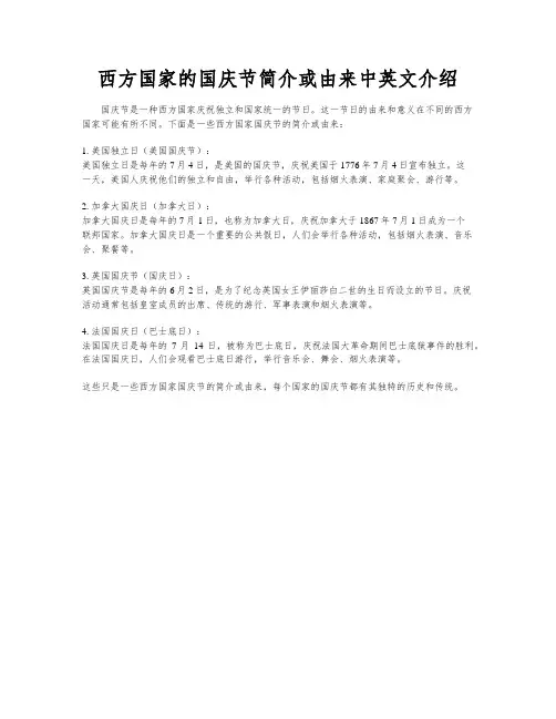 西方国家的国庆节简介或由来中英文介绍