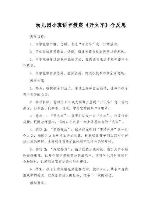 幼儿园小班语言教案《开火车》含反思