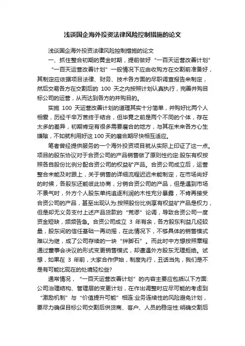 浅谈国企海外投资法律风险控制措施的论文