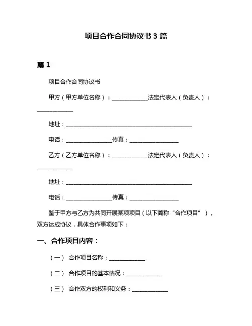 项目合作合同协议书3篇