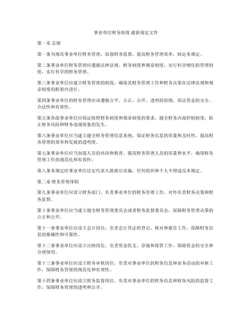 事业单位财务制度 最新规定文件