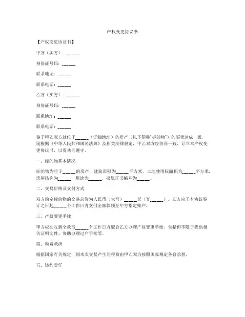 产权变更协议书