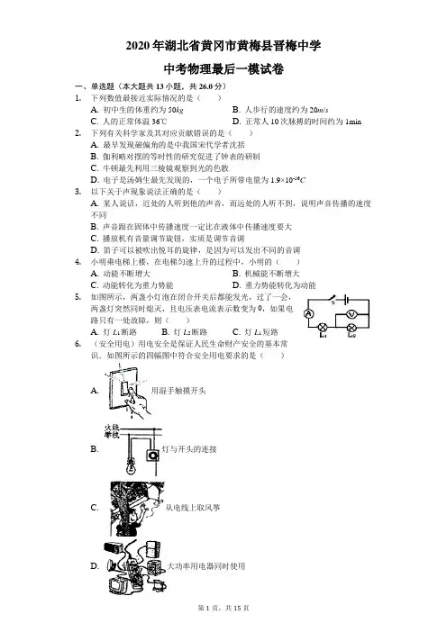 2020年湖北省黄冈市黄梅县晋梅中学中考物理最后一模试卷(含答案解析)