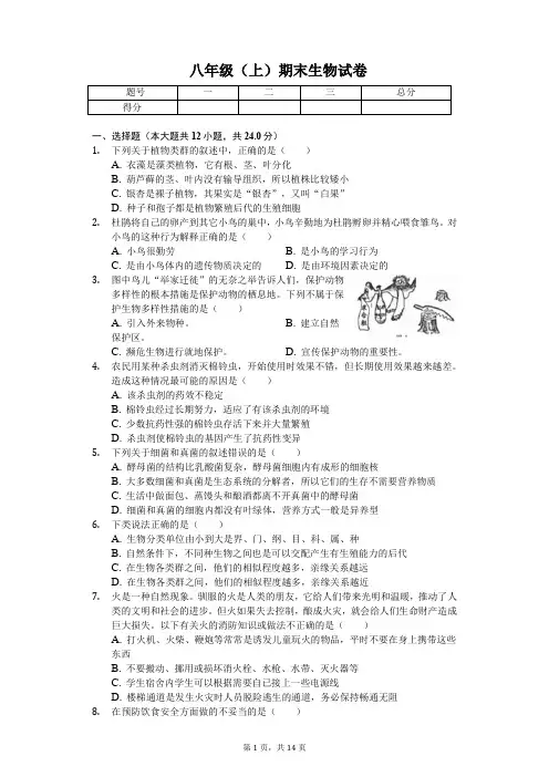 湖南省永州市 八年级(上)期末生物试卷-(含答案)