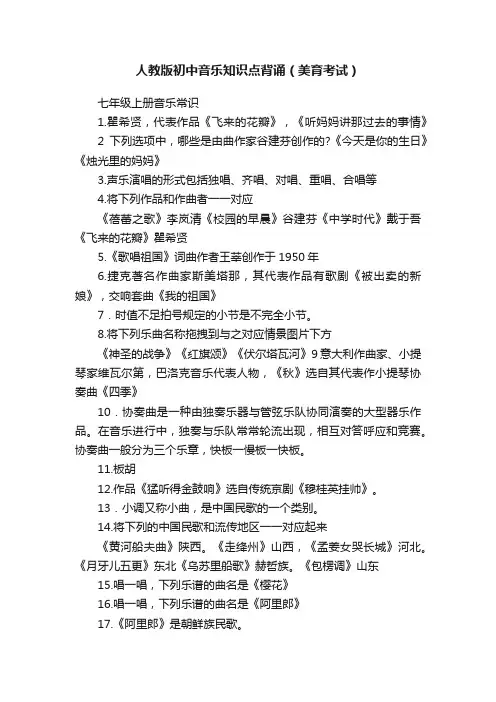 人教版初中音乐知识点背诵（美育考试）