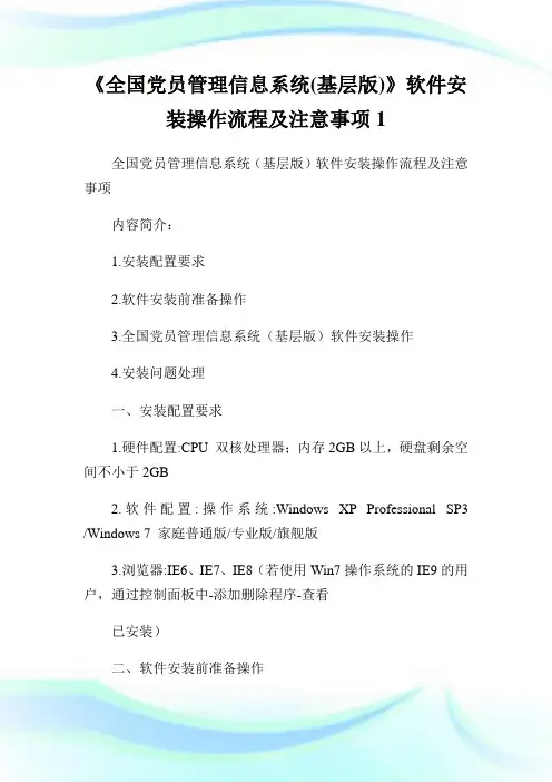 《全国党员管理信息系统(基层版)》软件安装操作流程及注意事项1通用.doc