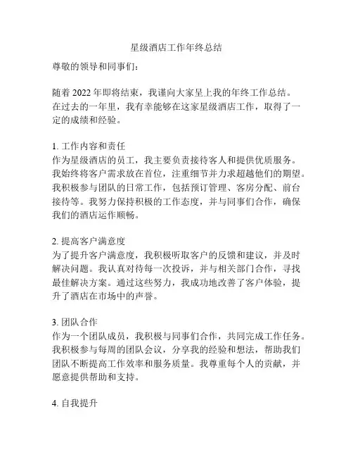 星级酒店工作年终总结