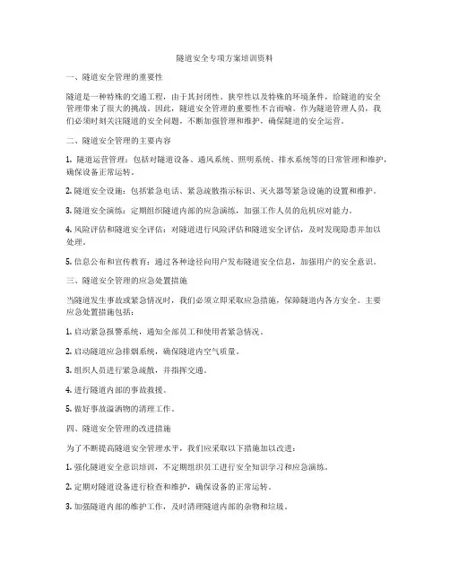 隧道安全专项方案培训资料
