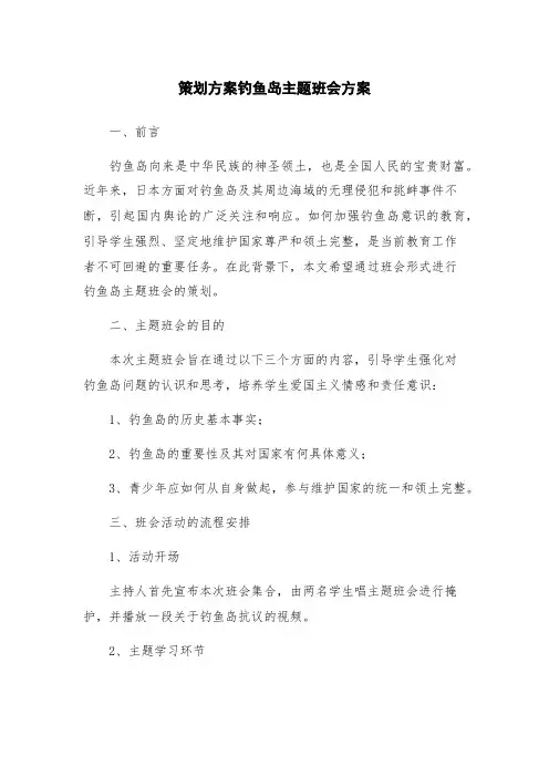 策划方案钓鱼岛主题班会方案