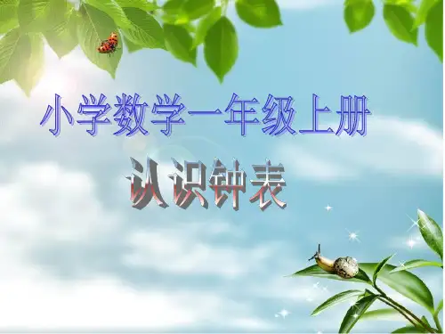 人教版数学一年级上册第七单元认识钟表ppt复习课件