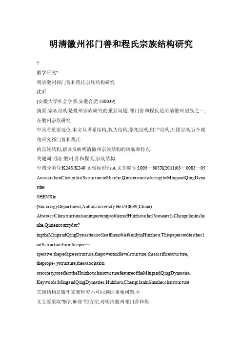 【doc】明清徽州祁门善和程氏宗族结构研究