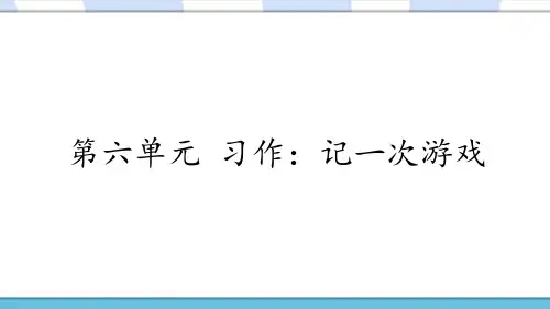 部编(统编)人教版小学四年级语文上册第六单元《习作：记一次游戏》优质课件