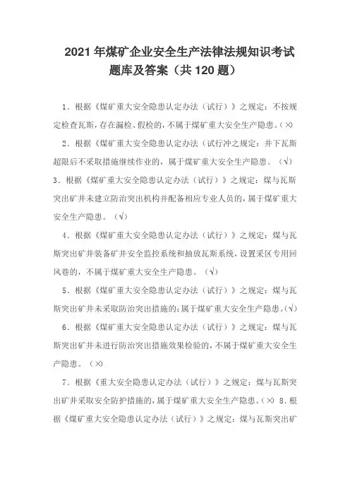 2021年煤矿企业安全生产法律法规知识考试题库及答案(共120题)