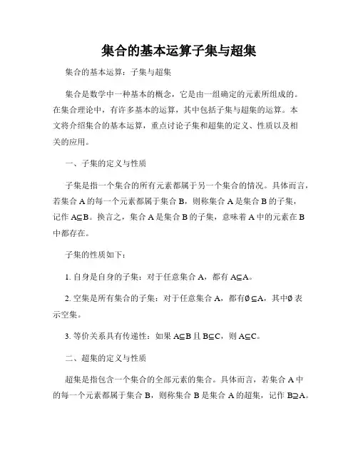 集合的基本运算子集与超集