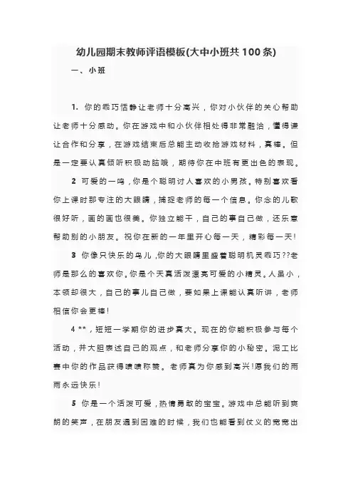 幼儿园期末教师评语模板(大中小班共100条)