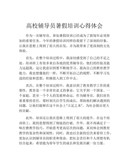 高校辅导员暑假培训心得体会