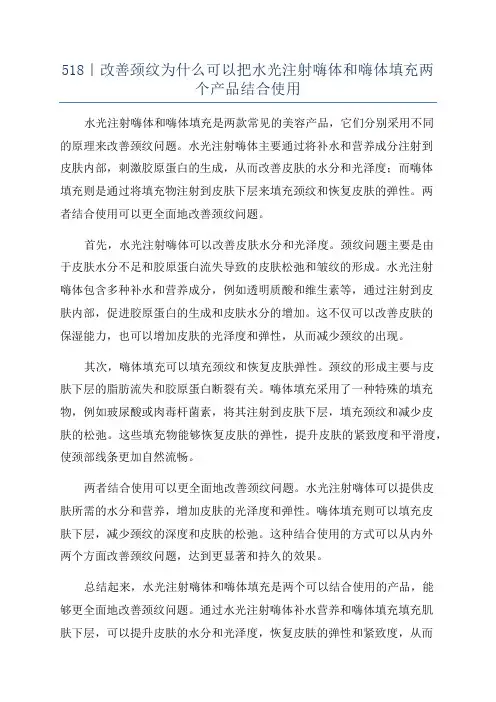518｜改善颈纹为什么可以把水光注射嗨体和嗨体填充两个产品结合使用