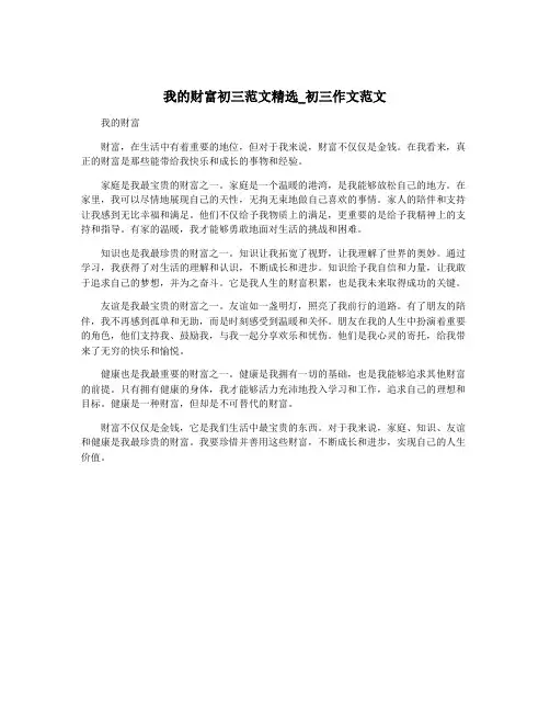 我的财富初三范文精选_初三作文范文