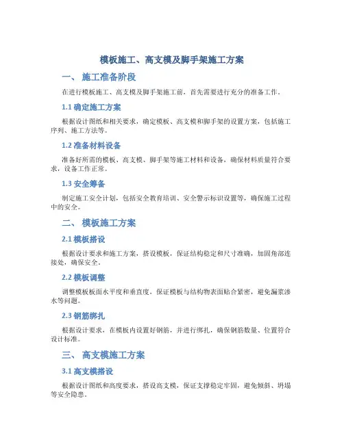 模板施工、高支模及脚手架施工方案