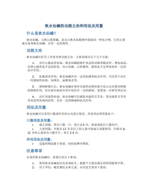 秋水仙碱的功能主治和用法及用量