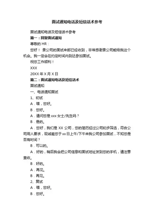 面试通知电话及短信话术参考
