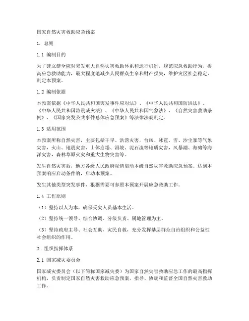 国家自然灾害救应急预案