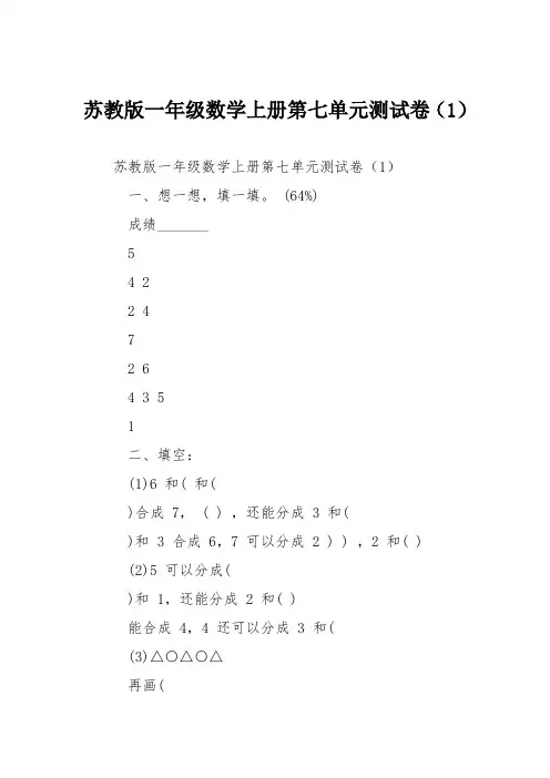 苏教版一年级数学上册第七单元测试卷(1)