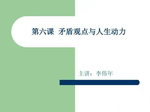 第六课  矛盾观点与人生动力